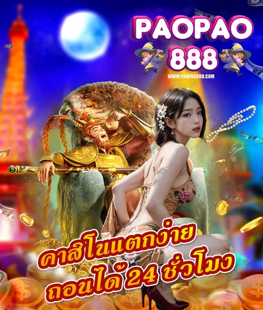paopao888 เว็บใหม่มาแรง